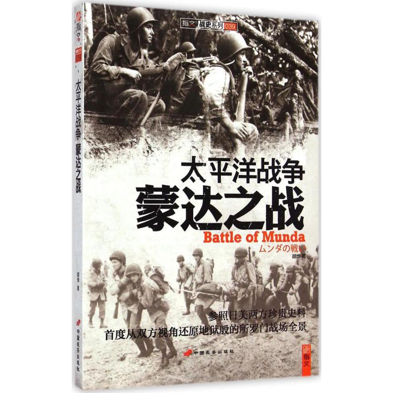 太平洋战争(39) 胡烨  书籍