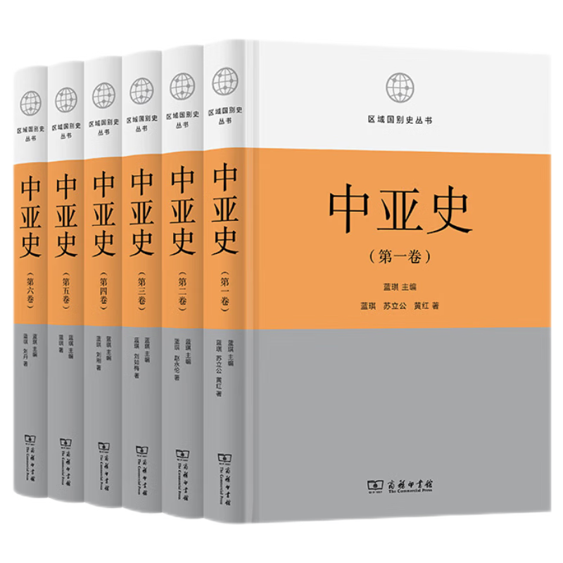 中亚史(全六卷)(区域国别史丛书)