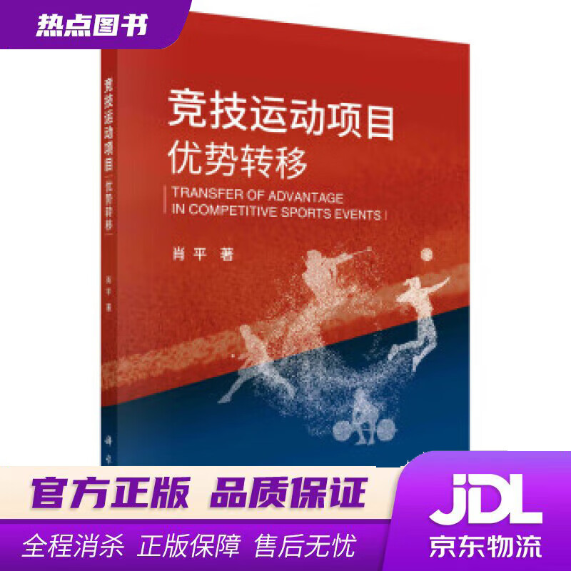 【新华书店】竞技运动项目优势转移 肖平 著 科学出版社