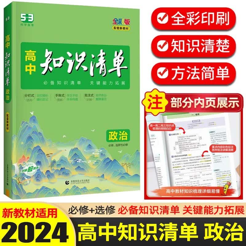 【科目可选】2024新版 知识清单高中知识大全配套新教材 高考高一高二高三复习资料全彩版 高中政治 新教材