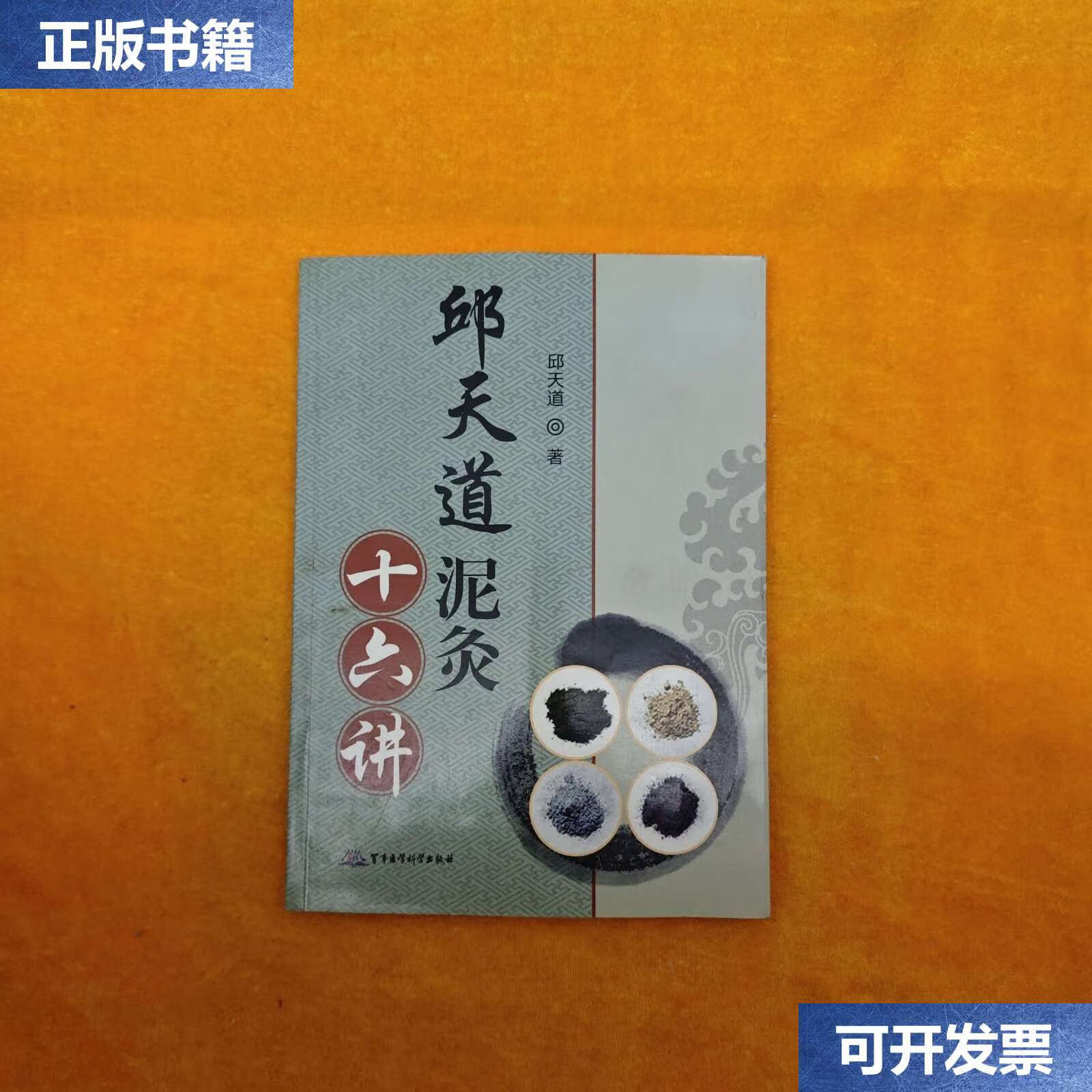 【二手9成新】邱天道泥灸十六讲 /邱天道 军事医学科学