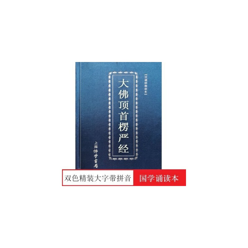 塑装楞严经精装大佛顶首楞严经简体注音版佛