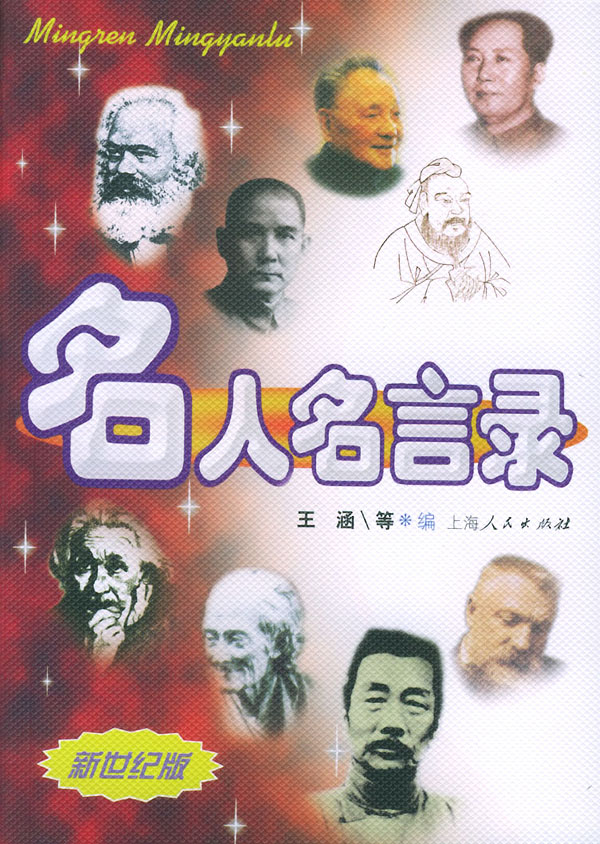 名人名言录 王涵 等编【正版书】