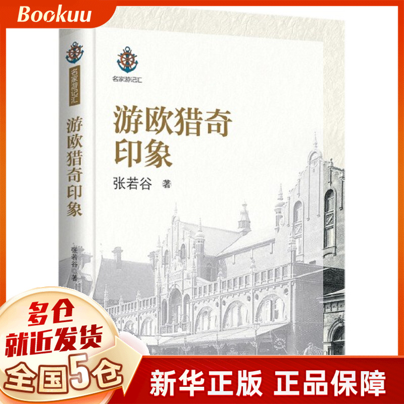 游欧猎奇印象/名家游记汇
