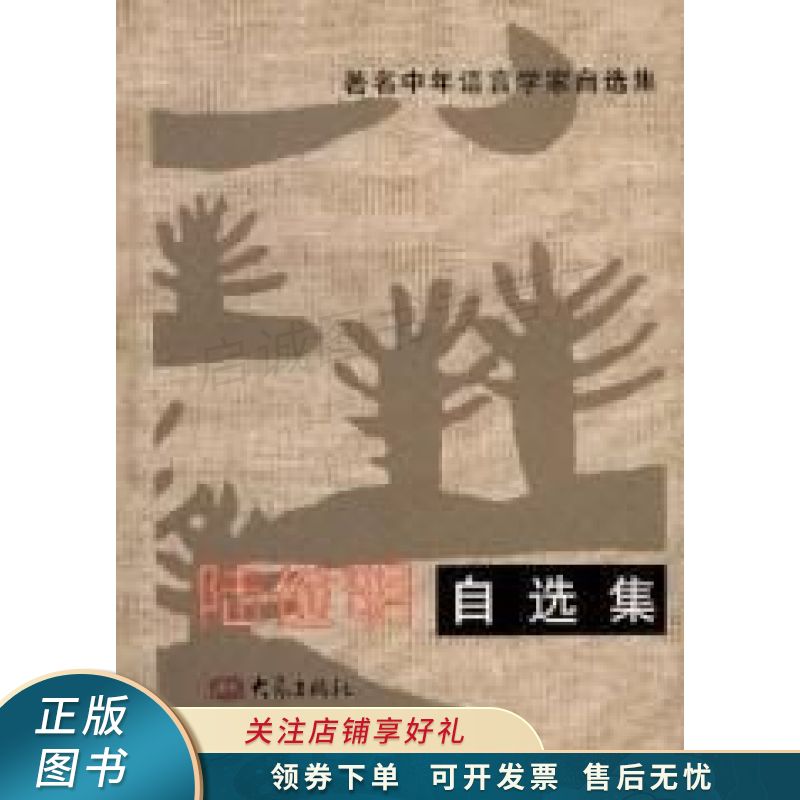 陆俭明自选集 陆俭明