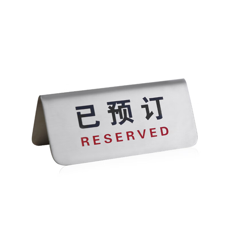 留座牌桌号牌双面已预定座位牌台卡桌牌留位牌已预留桌台牌 乳白色 已