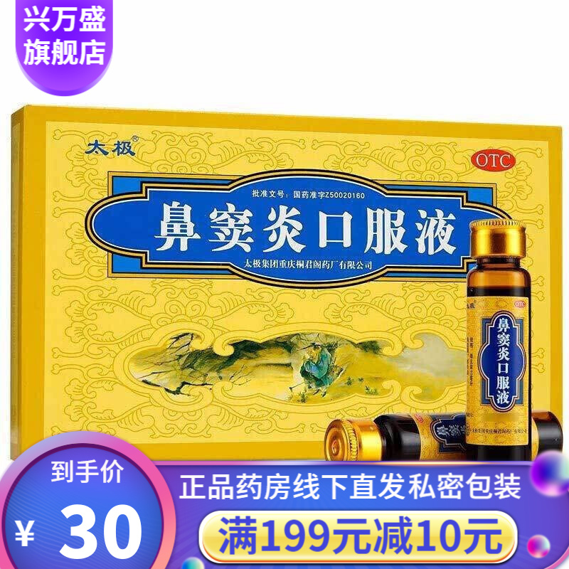 太极 鼻窦炎口服液6支儿童鼻窦炎药鼻炎舒口服液鼻炎清鼻炎宁鼻渊通窍