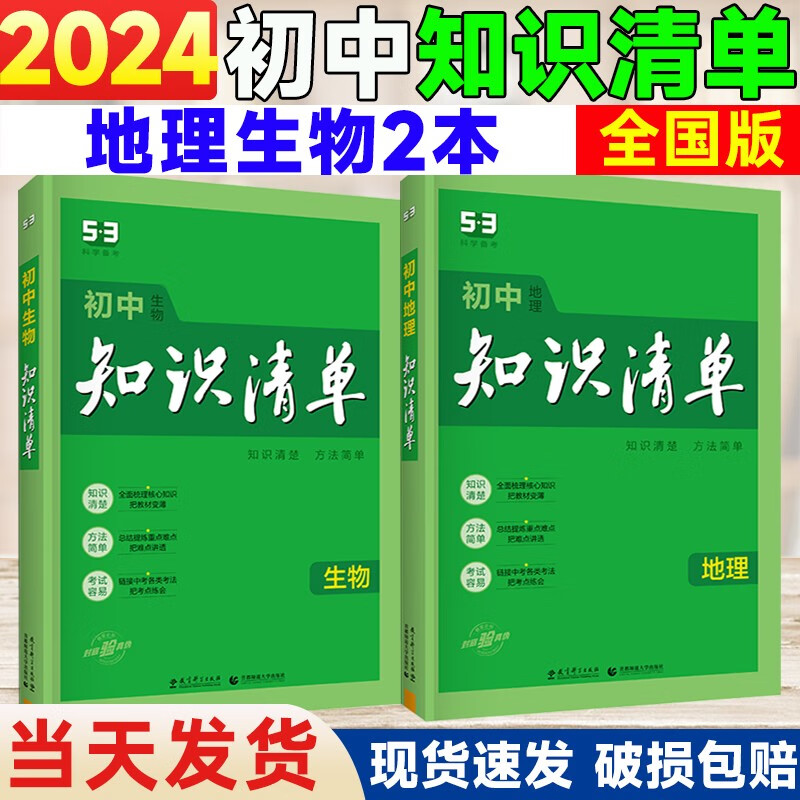 【自选】2024版曲一线知识清单初中语文数学英语物理化学政治历史地理生物9本全套七八九年级初一初二初三基础知识大全初一二三中考总复习资料公式点工具书 生物地理2本  第11次修订全彩版