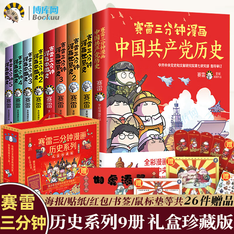 【版26件】赛雷三分钟漫画系列9册 赛雷三分钟漫画