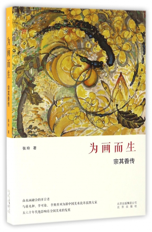 为画而生(宗其香传)
