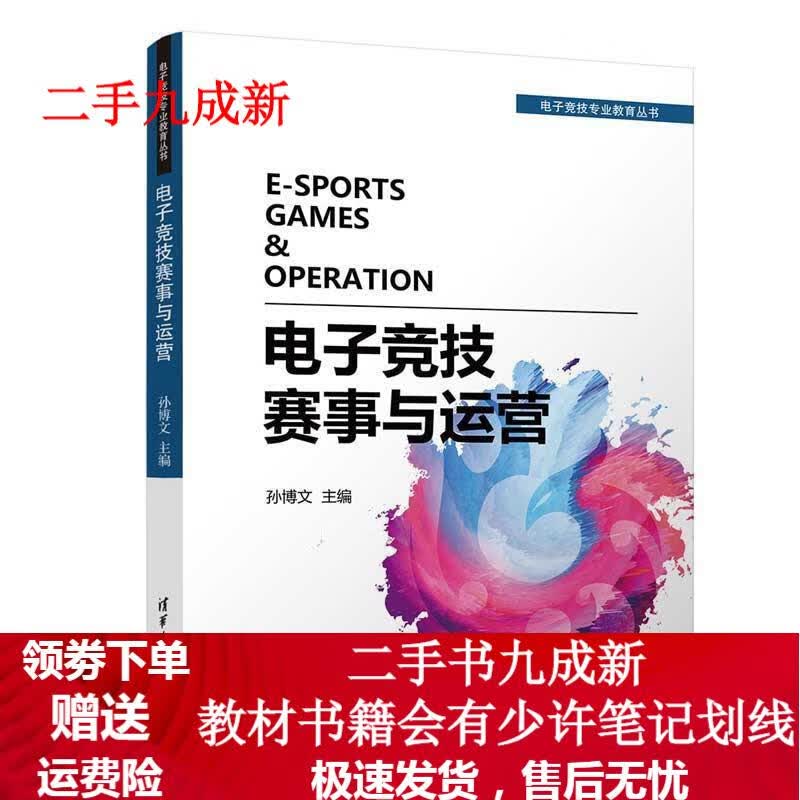 电子竞技赛事与运营 孙博文,蓝柏清,叶靖波,应舜洁,陈斯宇 著 9787302524052 清华大学