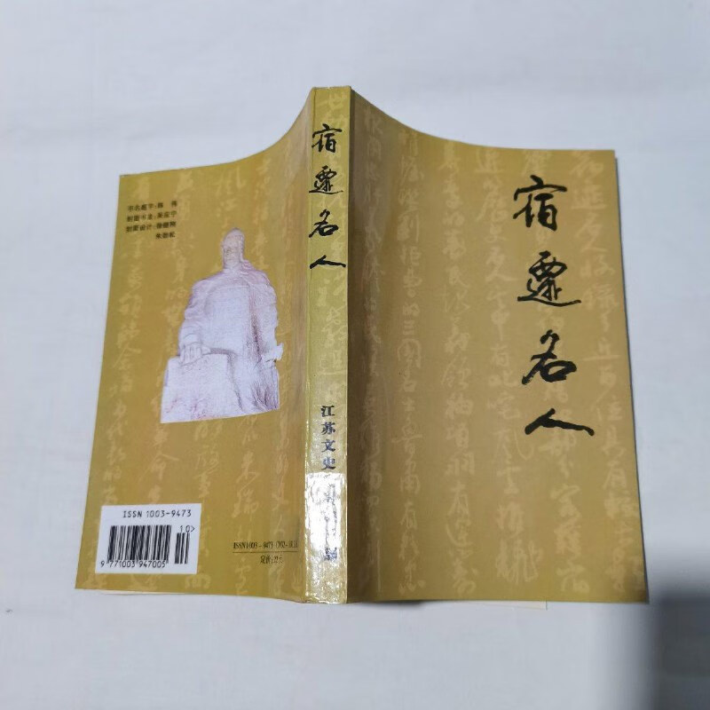 【绝版旧书】宿迁文史资料第1辑:宿迁名人