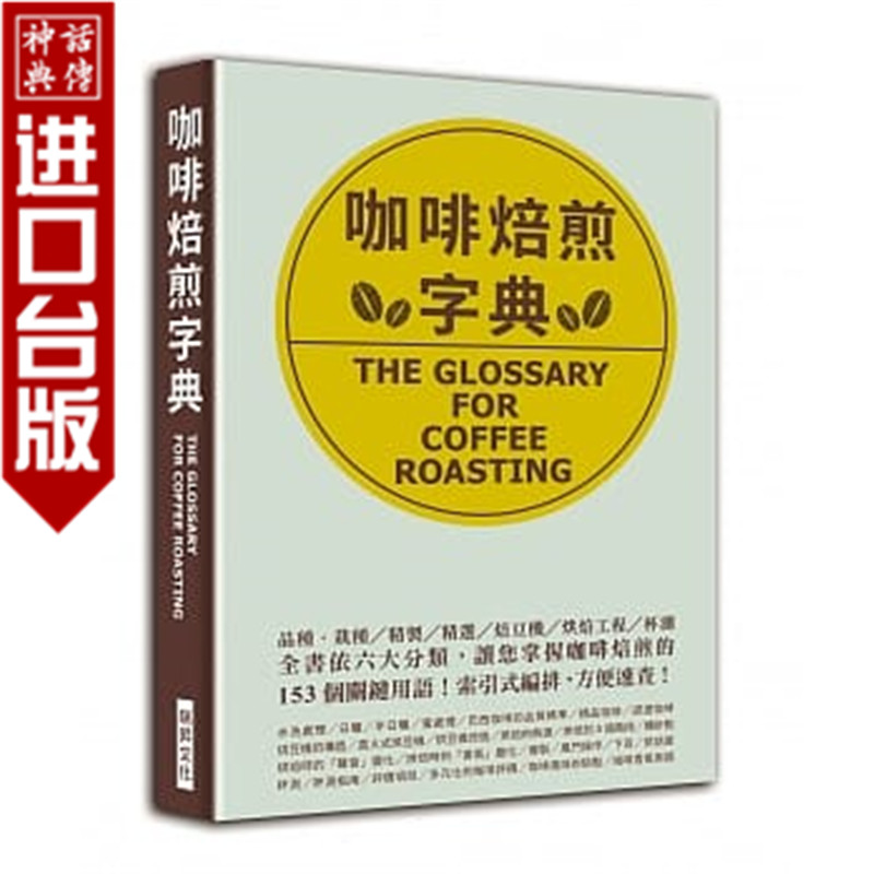 台版正版现货瑞升书咖啡焙煎字典：依六大分类，让您掌握咖啡焙煎的153 个关键用语！月刊カフェレス