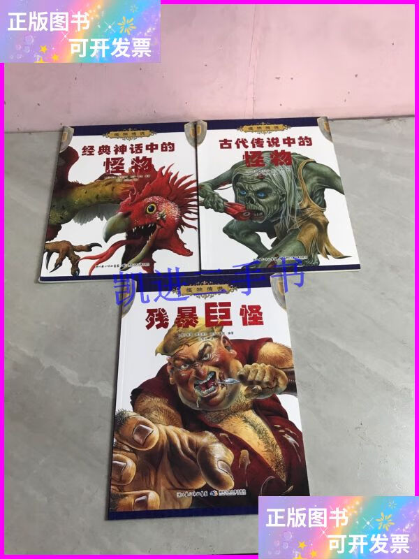 【二手9成新】怪物传说【残暴巨怪,古代传说中的怪物,经典神话