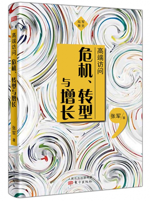 高端访问(危机转型与增长)(精)