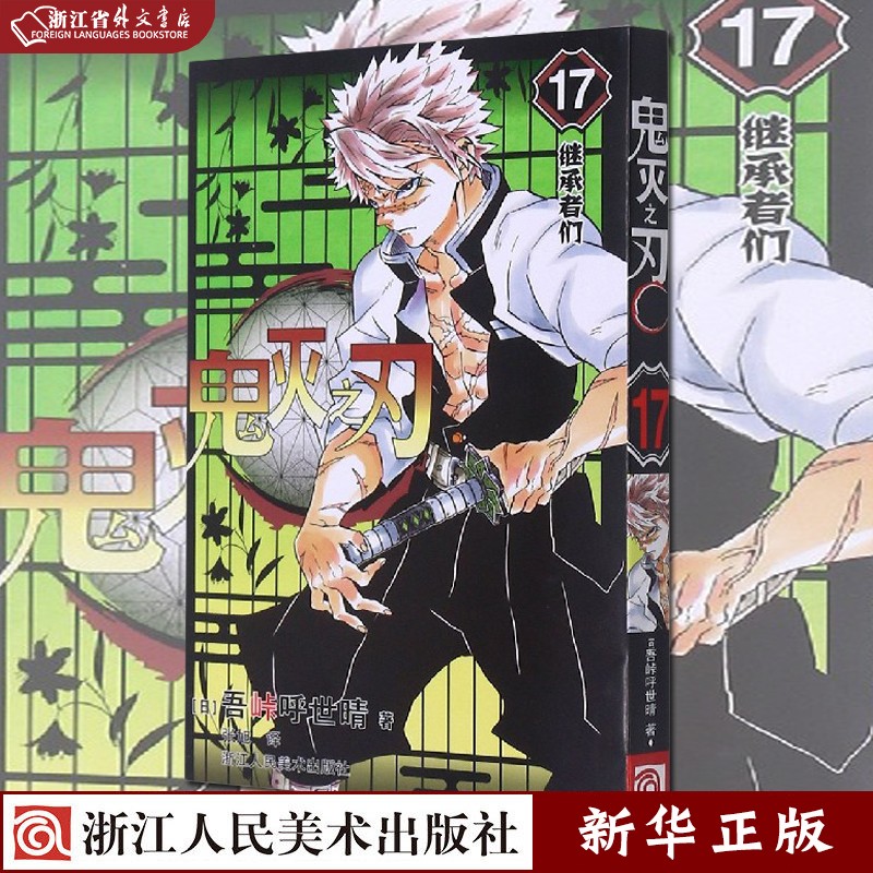 鬼灭之刃 17 继承者们 正版现货 简体中文版 日番studio日本漫画家吾峠呼世晴幻想连载超人气日系畅销青少年课外动漫小说书籍 新华书店书籍