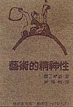 预售 康丁斯基 艺术的精神性 艺术家