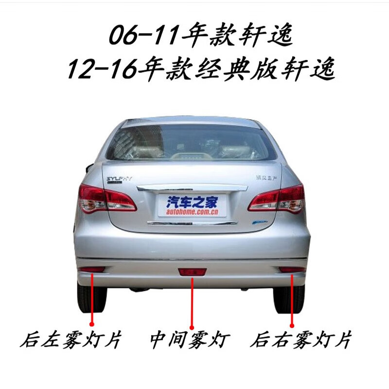 09-12新老款軒逸后杠燈 經(jīng)典款軒逸后霧燈尾燈保險(xiǎn)杠裝飾燈反光燈 經(jīng)典軒逸 后杠燈 主駕駛一側(cè)
