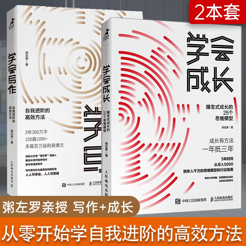 【2本套】学会成长(爆发式成长的25个思维模型)+学会写作：自我进阶的高效方法 共2册