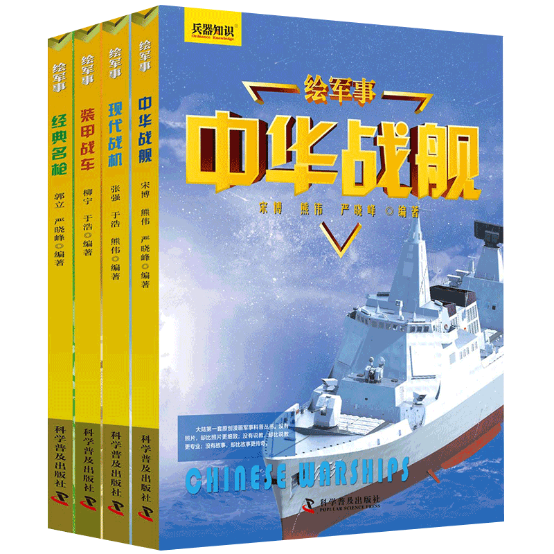 绘军事兵器知识：战车+战机+战舰+名枪（套装共4册）