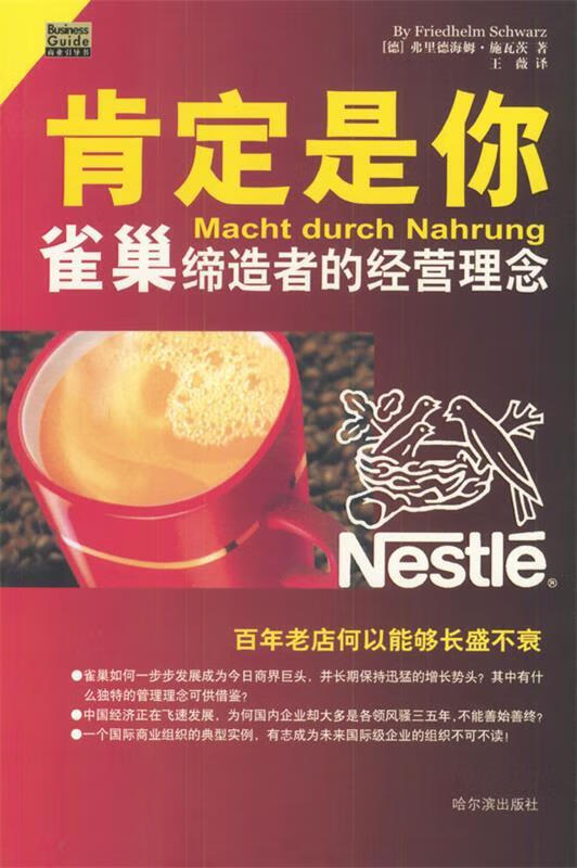 雀巢食品王国 [德]弗里德海姆·施瓦茨 著,王薇 译【正版书】