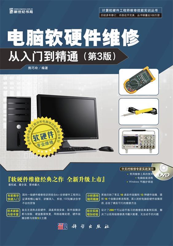 电脑软硬件维修从入门到精通