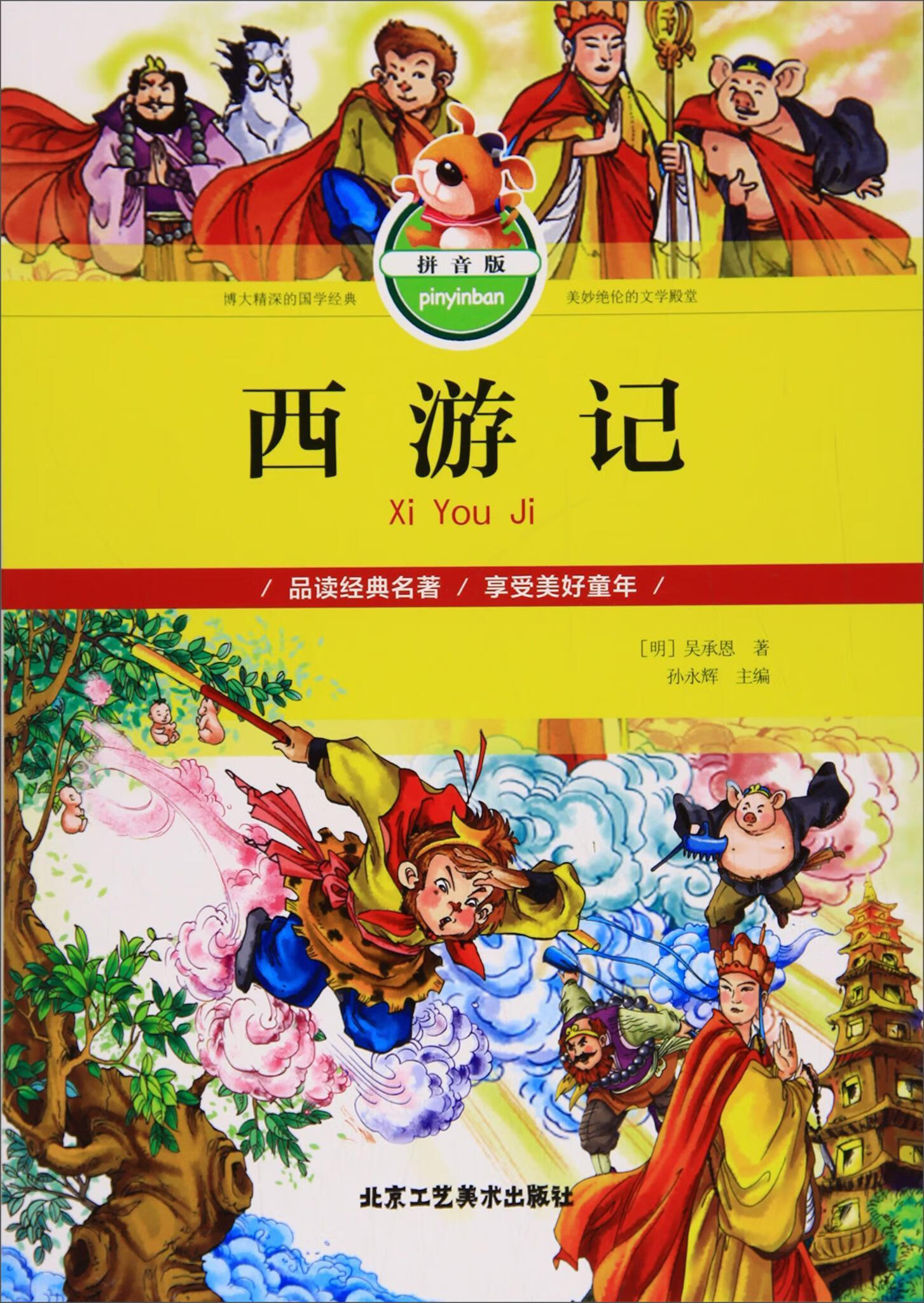 西游记(拼音版)吴承恩童书9787514012569 古典小说中国明代缩写小学生