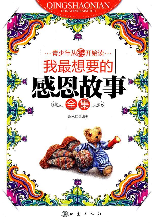 我想要的感恩故事全集9787502838386 赵永红地震出版社励志与成功