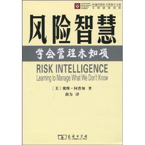 风险智慧：学会管理未知项