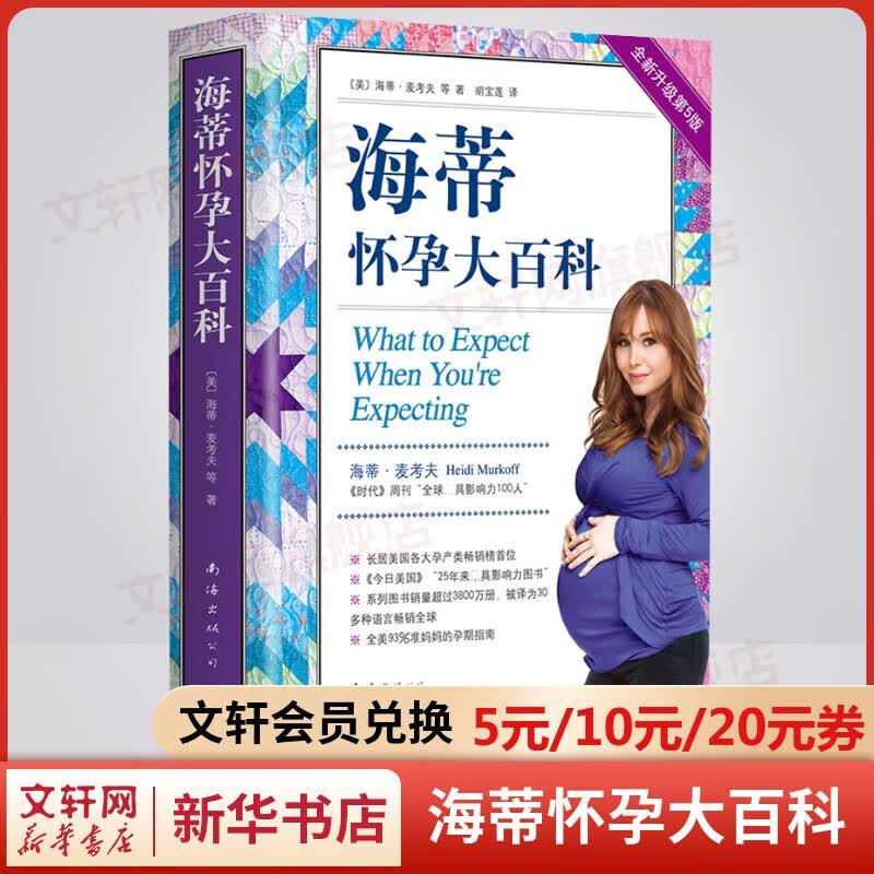 育儿百科备孕怀孕书籍 海蒂怀孕大百科