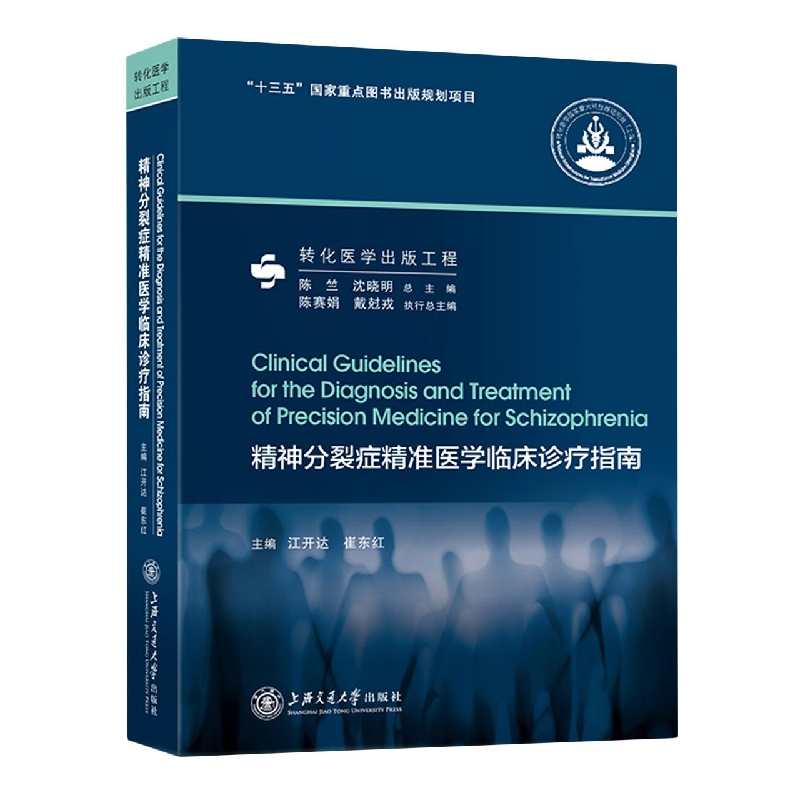 精神分裂症精准医学临床诊疗指南(精)