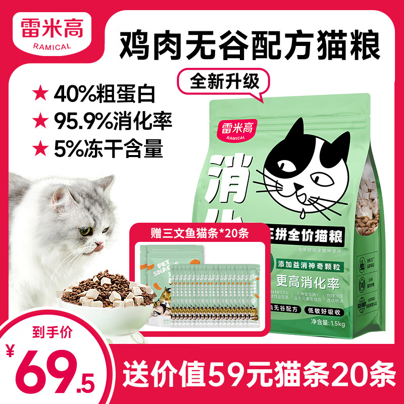 雷米高（RAMICAL）猫粮成猫幼猫冻干三拼无谷猫干粮全价全期通用1.5kg