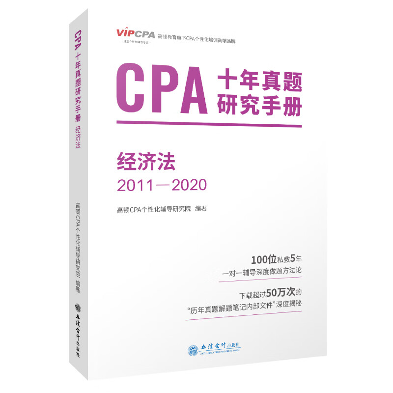 CPA十年真题研究手册(经济法2011-2020)