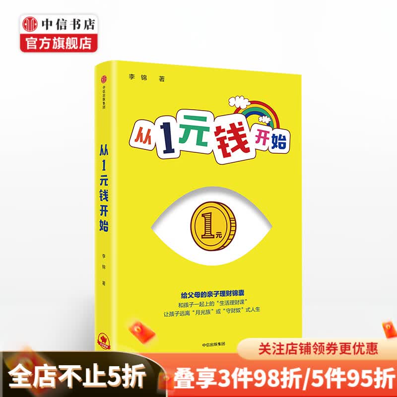 从1元钱开始 从一元钱开始 给父母的亲子理财锦囊 生活理财课 中信书店