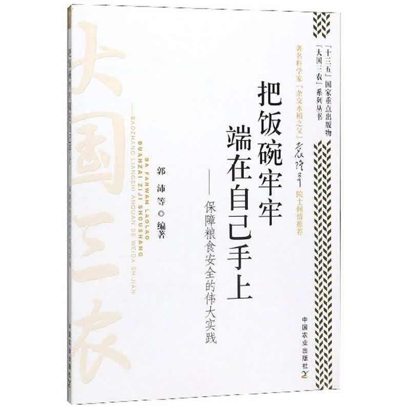 把饭碗牢牢端在自己手上：保障粮食安全的伟大实践/“大国三农”系列丛书