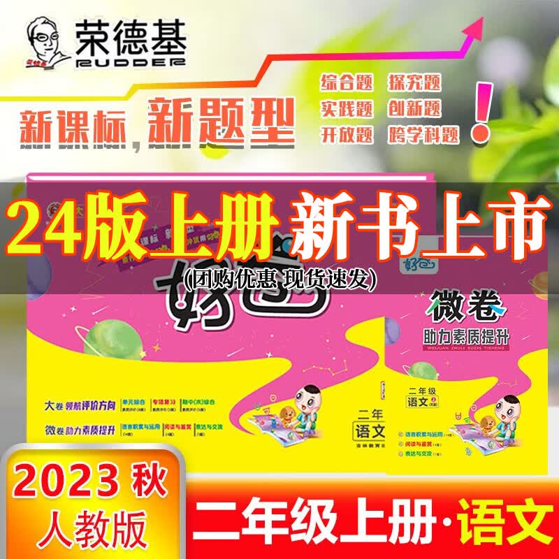 2024版 小学好卷二年级上册下册语文数学人教版北师版.2023春下册2023秋上册.荣德基好卷2年级试卷测试卷全套同步专项 二年级上册 【语文】人教版怎么样,好用不?