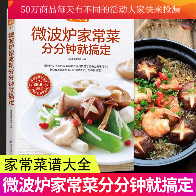 微波炉家常菜分分钟就搞定 烹饪 美食 家常菜谱 杨桃美食编辑部 江苏凤凰科学技术出版社Y