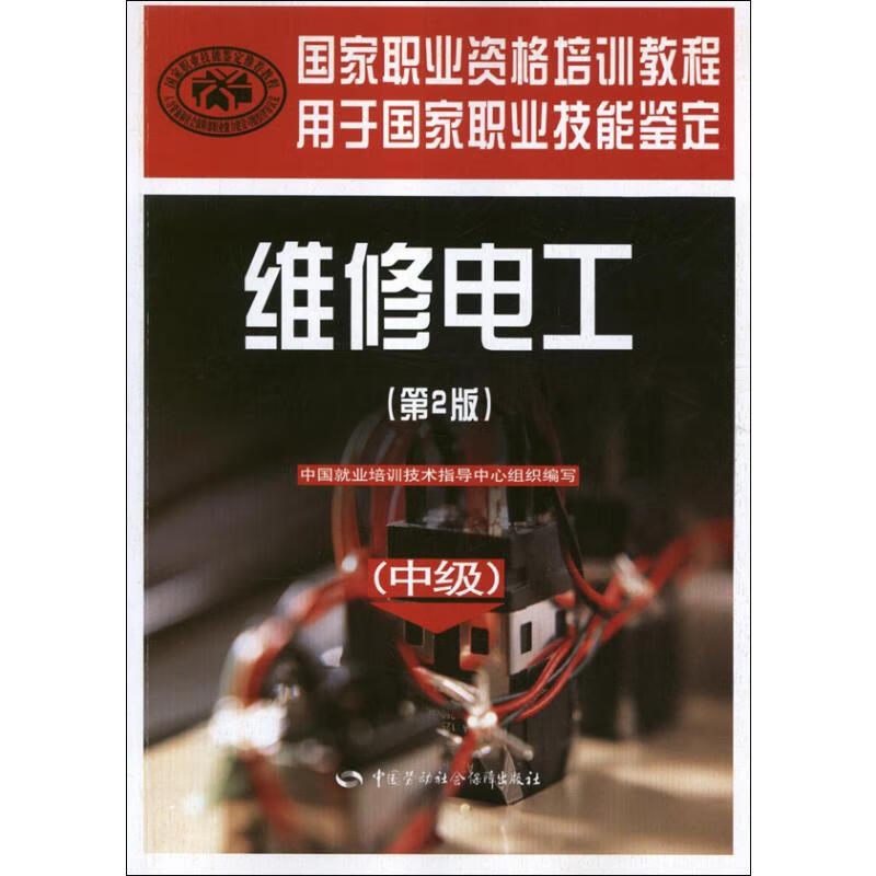维修电工(中级第2版)