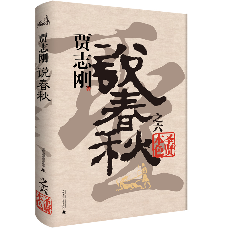 贾志刚说春秋之六 圣贤本色
