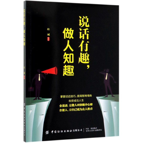 说话有趣做人知趣