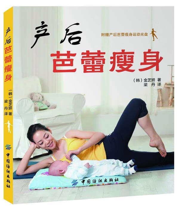 产后芭蕾瘦身 (韩)金芝妍 著,梁丹 译 中国纺织出版社