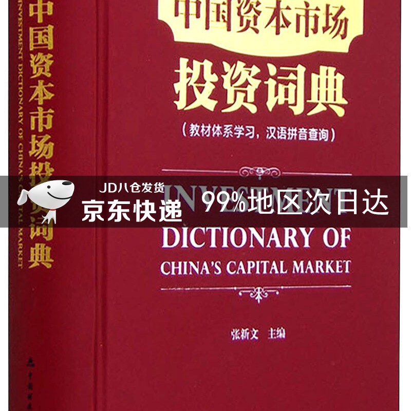 中国资本市场投资词典