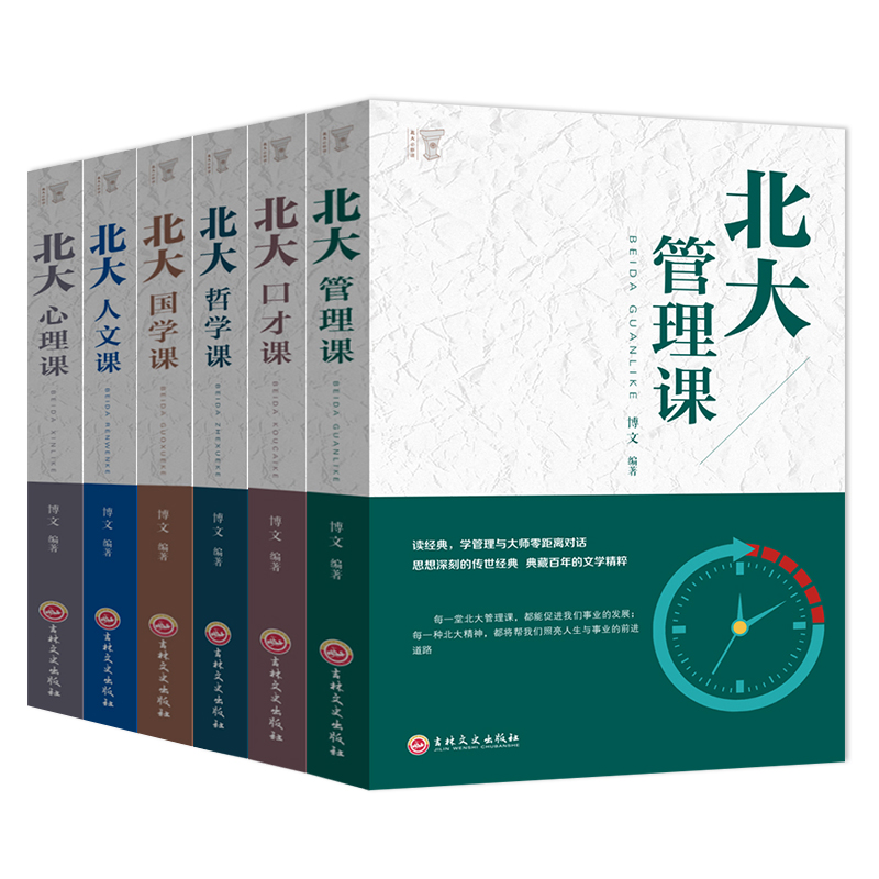 北大必修课（全6册）北大心理课+北大哲学课+北大人文课+北大口才课+北大国学课+北大管理课详情图