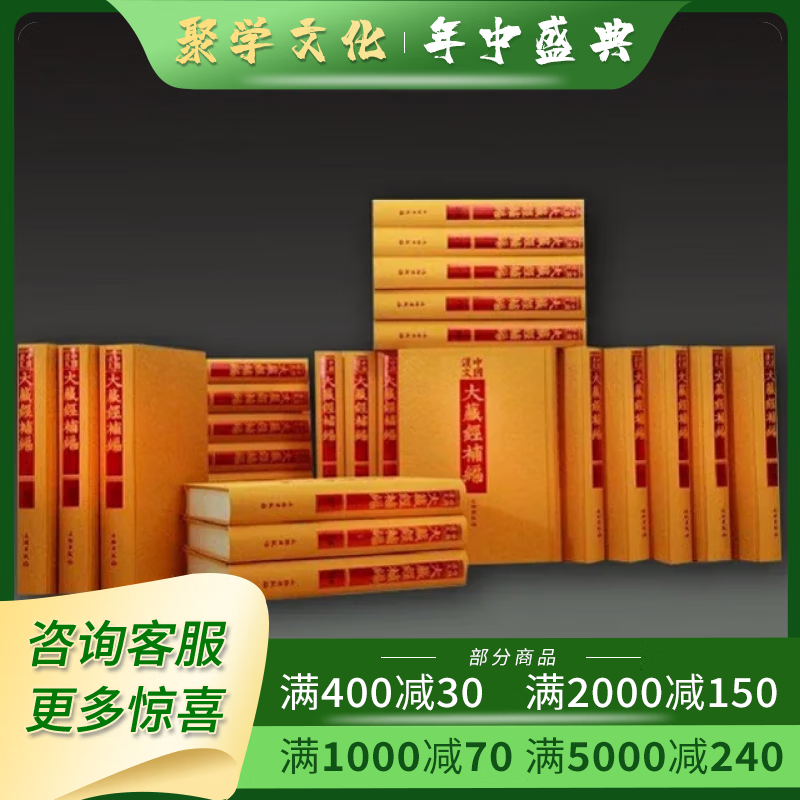 中国汉文大藏经补编 文物出版社 全100册 16开精装 原箱装