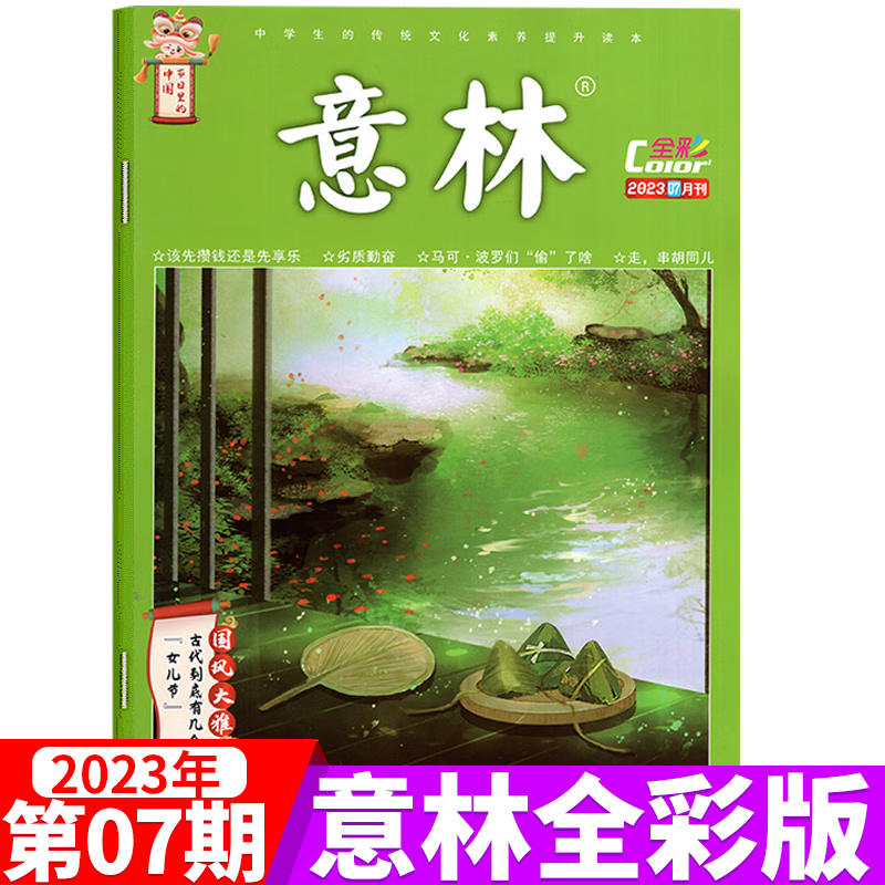 意林 全彩杂志 2023年第7期