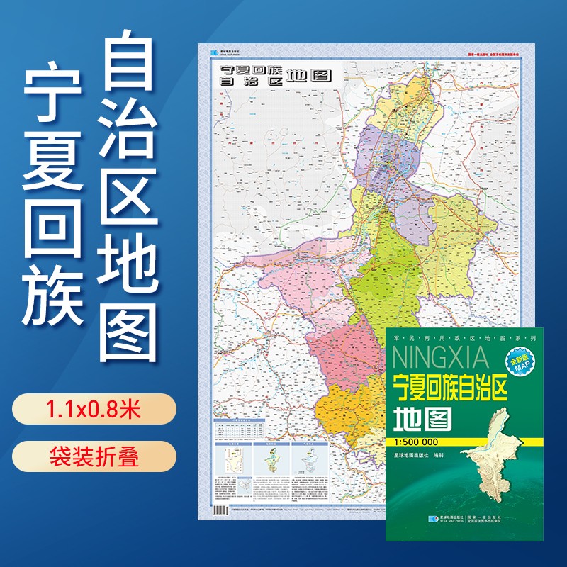 地图 纸质版 袋装折叠图 1.07米*0.77米 宁夏地图