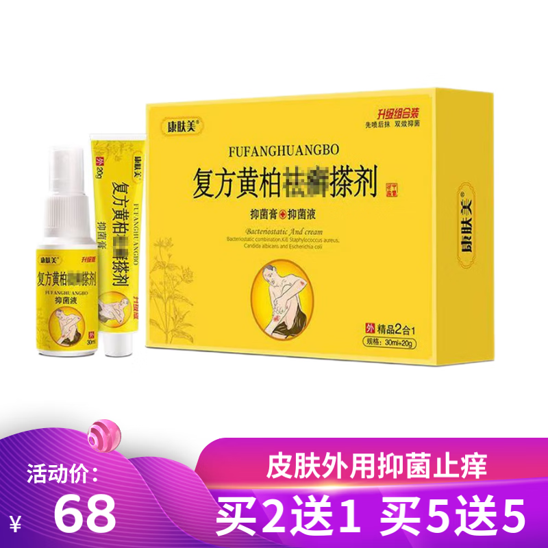 【2贈1 3贈2 4贈3 5贈5】康肤美复方黄柏搽剂30ml+20g皮肤瘙痒一盒
