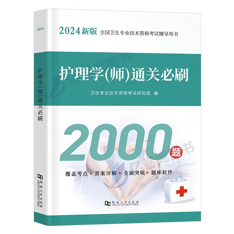 初级护师2024年护理学师通关必刷2000题资料历年真题库模拟试卷试题备考习题刷题人卫版教材书丁震军医雪狐狸