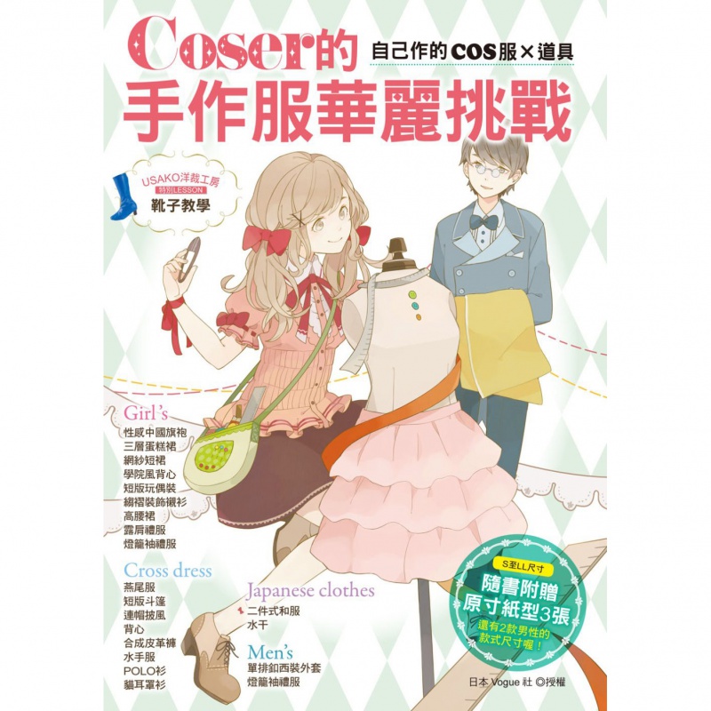 Coser的手作服华丽挑战 日本Vogue社 雅书堂书正版 台版原版进口 生活手作