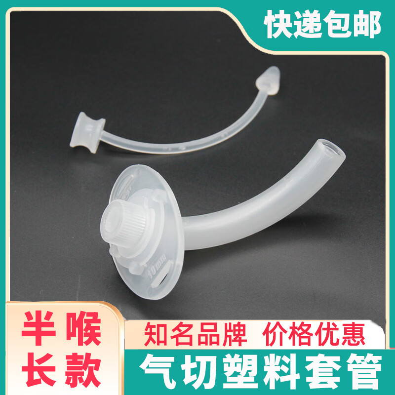 气管套管半喉全喉气管切开插管通气吸痰放疗防灼伤一次性塑料套管 6mm